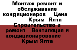 Монтаж.ремонт и обслуживание кондиционеров. › Цена ­ 1 500 - Крым, Ялта Строительство и ремонт » Вентиляция и кондиционирование   . Крым,Ялта